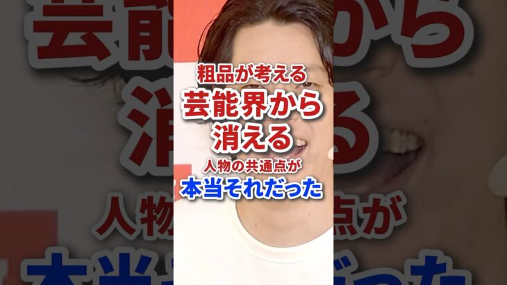 【驚愕】粗品が考える芸能界から消える人の共通点が本当にそれだった…