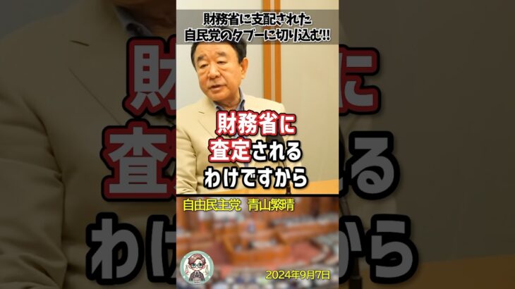 【仰天】「こんなにふざけた財務省を許して良いのか!」自民党の裏側を大暴露する青山繁晴議員