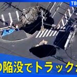 【必見】埼玉・八潮市の道路陥没事故‼ トラック落下と運転手救助の現状とは？