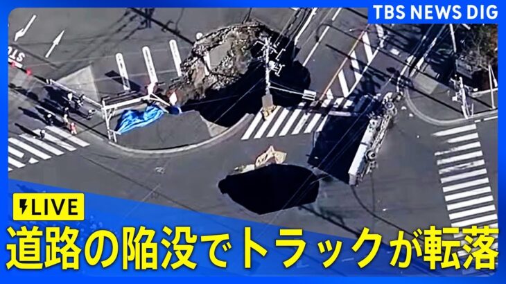 【必見】埼玉・八潮市の道路陥没事故‼ トラック落下と運転手救助の現状とは？