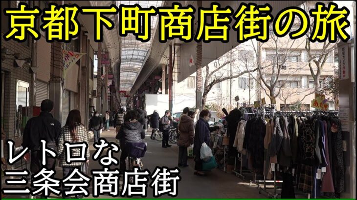 京都レトロ旅・下町商店街を歩いて本当の京都を発見しよう。京都三条会商店街は超楽しい場所。