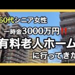 【ルームツアー】駅近・都市型老人ホーム見学/今時のシニアの暮らし方/自分らしい人生の過ごし方/シニアライフ