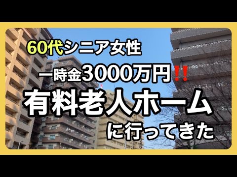 【ルームツアー】駅近・都市型老人ホーム見学/今時のシニアの暮らし方/自分らしい人生の過ごし方/シニアライフ