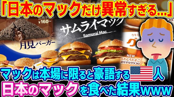 【動画】「日本のマックだけ異次元の存在だ…」マクドナルドは本場に限ると豪語するアメリカ人。日本のマクドナルドを食べた結果w