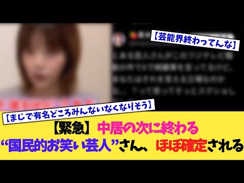 【衝撃】中居の次に終わる”国民的お笑い芸人”さん、ほぼ確定される