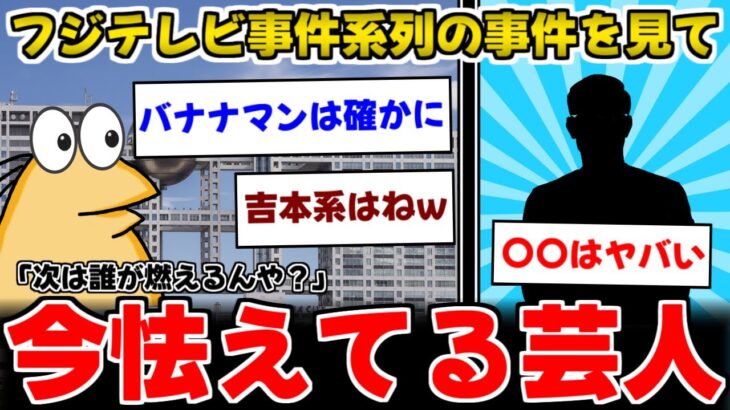 【衝撃】次に炎上するのは誰?今フジテレビ事件見て怯えてそうな芸能人www