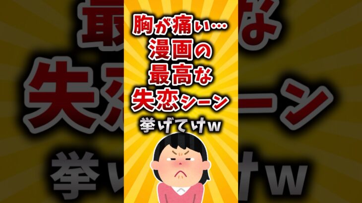 【動画】胸が痛い…漫画の最高な失恋シーン挙げてけw