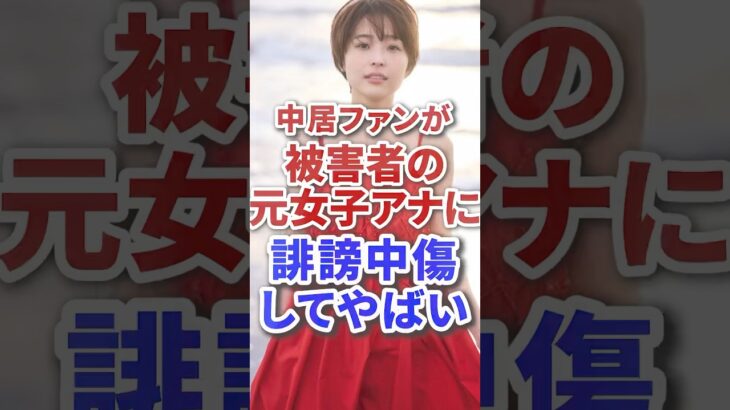 【ジャニーズ】中居ファンが被害者の元女子アナに誹謗中傷しててやばい