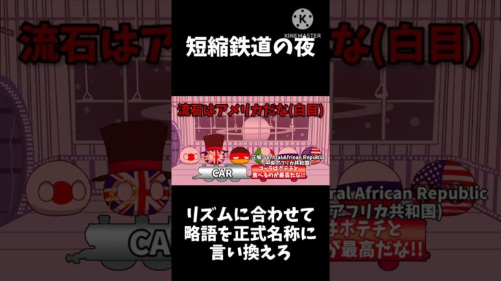 【仰天】短縮鉄道の夜 略語を正式名称に言い換えるリズムゲーム