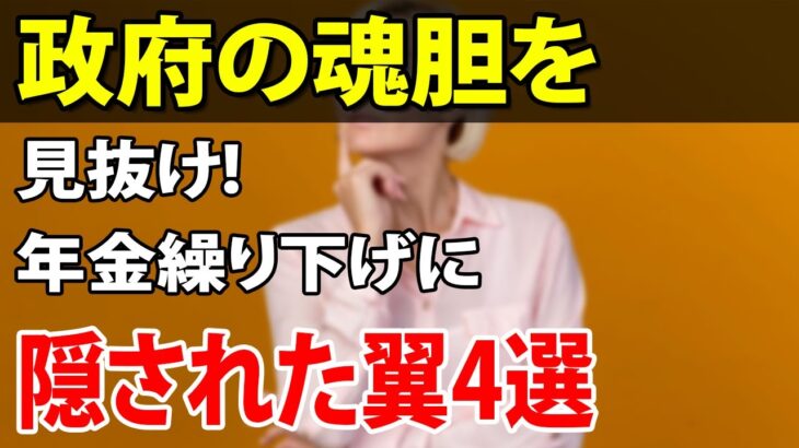 【老後年金】政府に騙されてはいけない！年金繰り下げ受給の真実と裏の事情？繰り下げ受給に潜む罠4選、繰り下げ受給で損しないために【加給年金・待機期間中死亡・受給直後死亡・年金の壁】