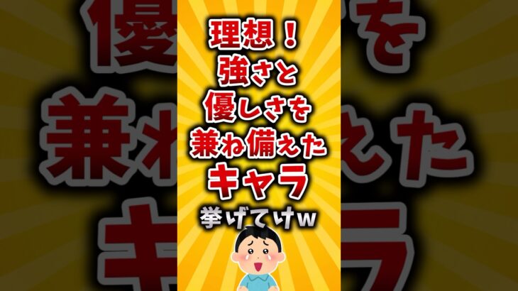 【驚愕】理想!強さと優しさを兼ね備えたキャラ挙げてけw