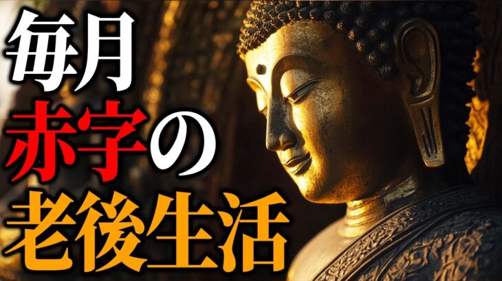 【仏教の智慧】月13万円の年金で老後は生きていけない…75歳元経理マンが密かに実践し始めた意外な解決法【法話・老後の不安】