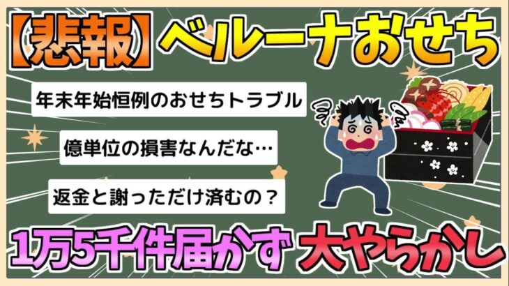 【マジかよ】ベルーナおせち、1万5000件届かず 物流上の手配ミスで