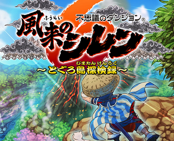 「風来のシレン6」が売上30万本突破！開発費も余裕でペイできたとのこと