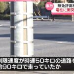 無免許高校１年生（16）の運転する車が単独で電柱に衝突　二人死亡