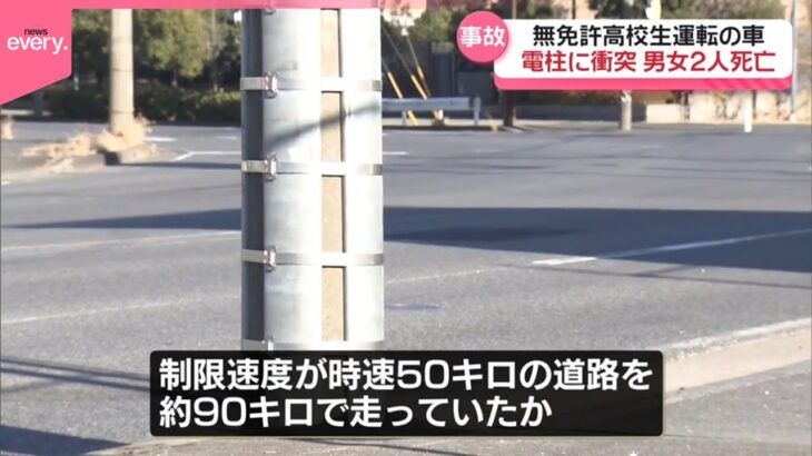 無免許高校１年生（16）の運転する車が単独で電柱に衝突　二人死亡