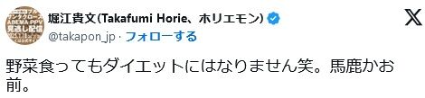 堀江貴文さん「野菜食ってもダイエットにはなりません笑。馬鹿かお前。」