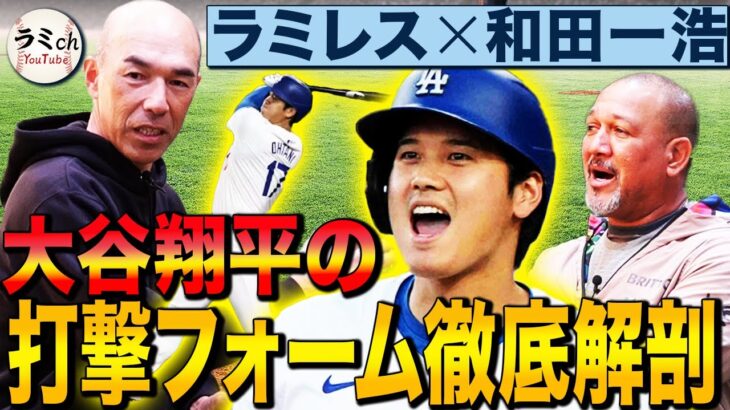 ラミレス「僕は180cmで105kgだった。大谷翔平は193cmなので110kg（現在103kg）がベストなのでは？