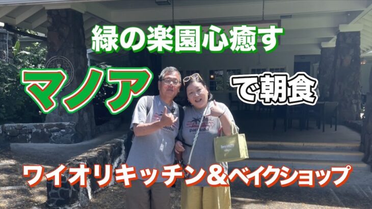 【ハワイ旅行】＃18シニア夫婦旅行20泊22日。緑の楽園・心癒すマノアへ朝食を食べにワイオリキッチンアンドベイク。マノアショコレア。モーニンググラスコーヒーへ！！