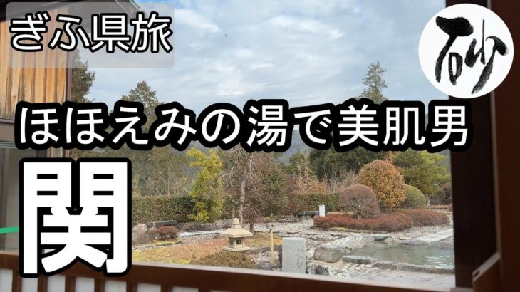 【ナイスなシニアのぎふ県旅＠関#2】岐阜県関市（2025年01月20日）