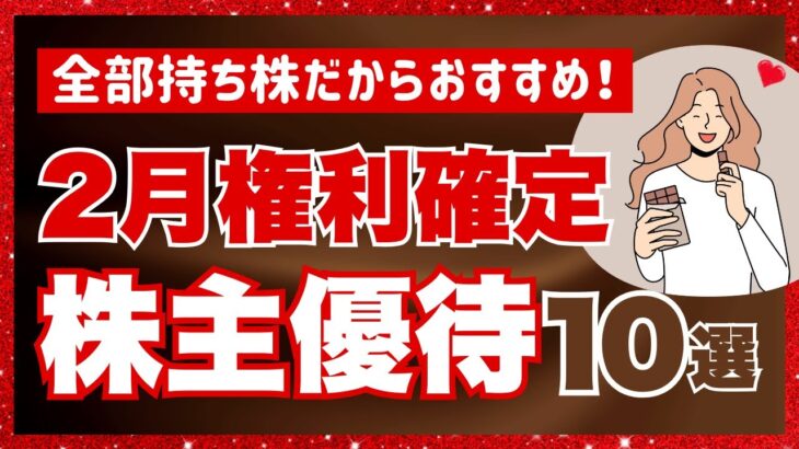 【2月おすすめ優待】株主優待でグルメ＆ショッピング！持ち株10銘柄！