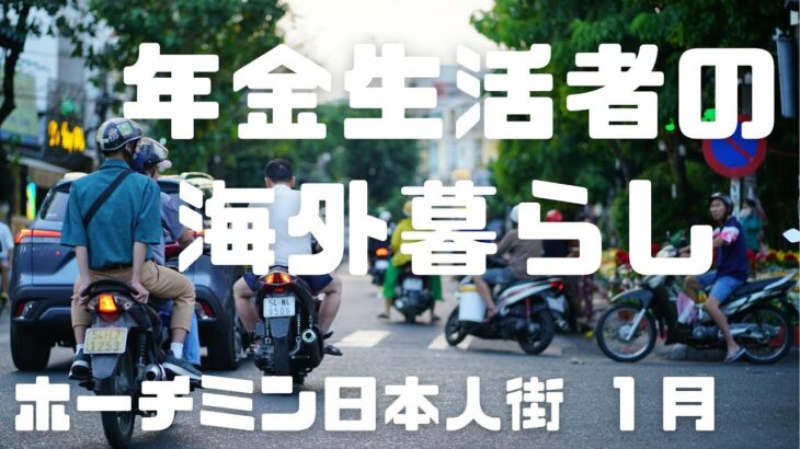 年金生活者の海外暮らし　ホーチミン日本人街　2025年1月　海外年金生活チャンネル＃プチ移住海外#シニアYoutuber＃アドレスホッパー