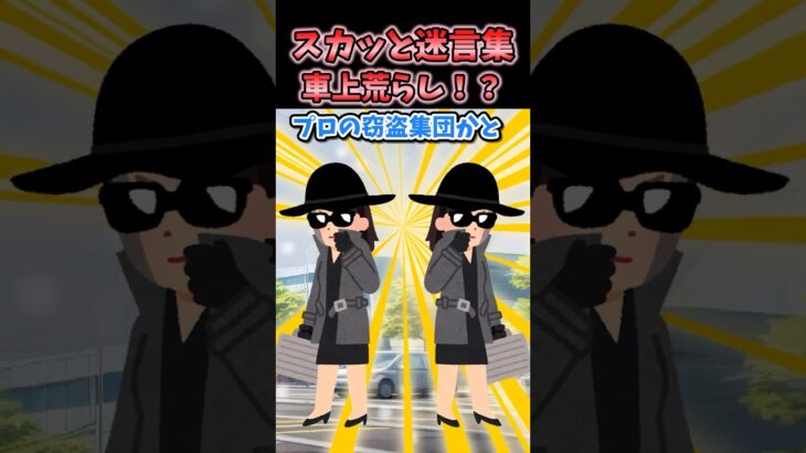 【マジかよ】㊗️20万再生!スカッと迷言集～車上荒らし!?～