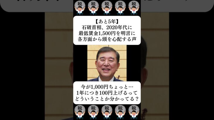 【驚愕】石破首相、2020年代に最低賃金1,500円を明言に各方面から頭を心配する声…に対する世間の反応