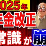 【緊急速報】2025年の年金改正で常識が崩壊します！支給額たった○万円で悲惨な末路！政府が隠す10個の制度改悪！【年金改正/改悪/在職老齢年金】