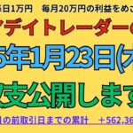 2025年1月23日　シニアデイトレーダーの日記「1日1万円のデイトレ収入で楽々年金生活」