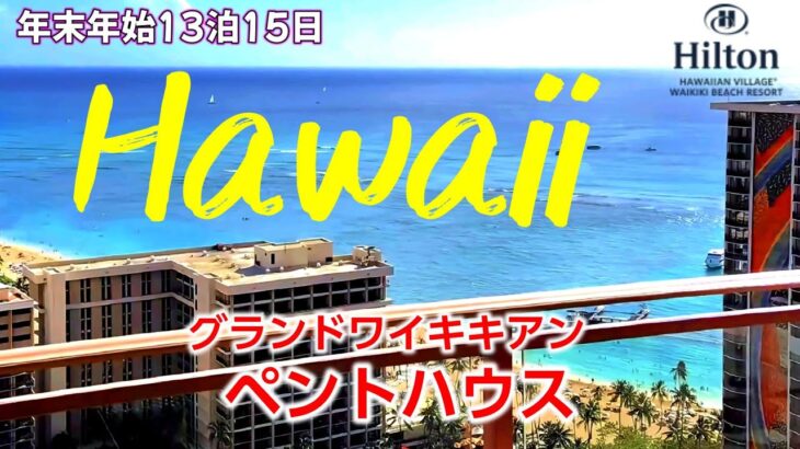 ハワイ旅行2025年末年始13泊15日　ヒルトンハワイアンビレッジ　ワイキキアン　ペントハウス