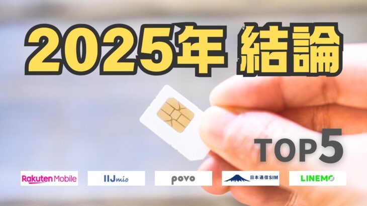 2025年に乗り換えるべきおすすめ格安SIM TOP5【スマホアドバイザーがガチでランキング】