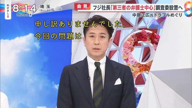 谷原章介、中居正広問題について深々と頭を下げて釈明「なかなかお伝えする事できず申し訳ありませんでした」　フジ『めざまし8』