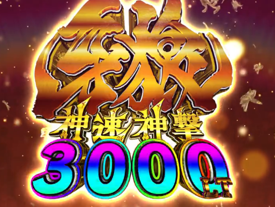 e牙狼神速神撃3000LTの予告映像が公開！！右打ち中はALL3000！！