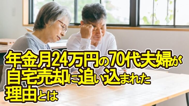 【老後破産】年金月23万円の70代夫婦が自宅売却に追い込まれた理由とは【ゆっくり解説】