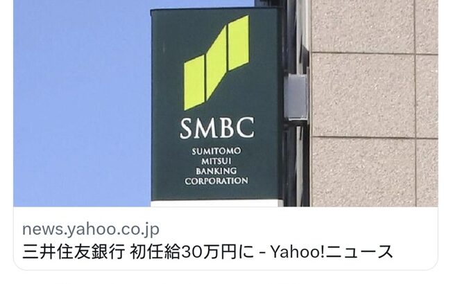 【朗報】三井住友銀行、初任給30万円に