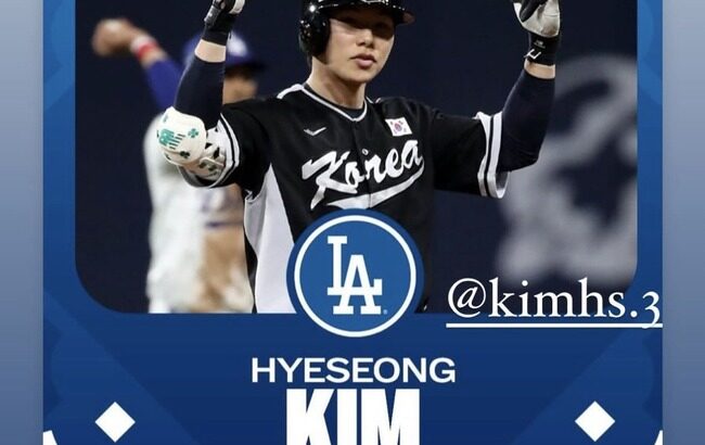 【MLB】ドジャース、韓国25歳内野手キム・ヘソンと3年20億円合意　正式発表　俊足巧打　大谷翔平もSNSで歓迎「ようこそ」