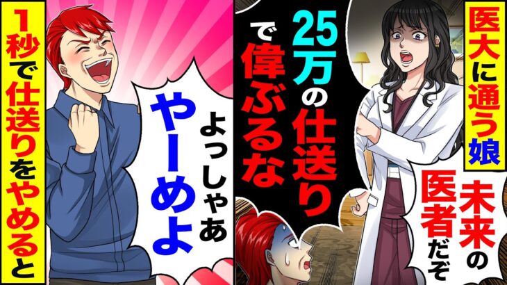 【仰天】医大に通う娘「未来の医者だぞ」「25万の仕送りで偉ぶるな」「足らない」→「やーめよ」0秒で仕送りをやめた結果