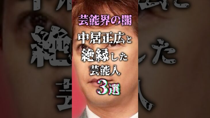 【キムタク】㊗️250万再生!!中居正広と絶縁した芸能人3選