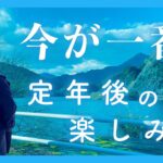 【無職2年半】定年後が楽しすぎた〜60代シニア夫婦の年金暮らし体験談