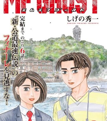 イニD作者の「MFゴースト」、残り6話で完結する事が決定！！7年半の連載に幕・・・