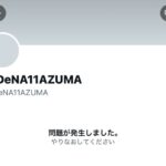 DeNA東克樹さん、Xを削除してしまう