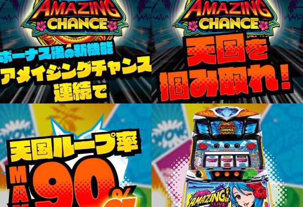 パイオニアのスマート沖スロ最新作Lアメイジングライブの機種サイト・ティザーPVが公開！！