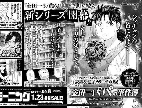 【最新作】「金田一パパの事件簿」、来週のモーニングに掲載決定！！！