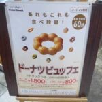 ミスド食べ放題1800円wwwww