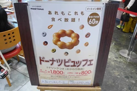 ミスド食べ放題1800円wwwww