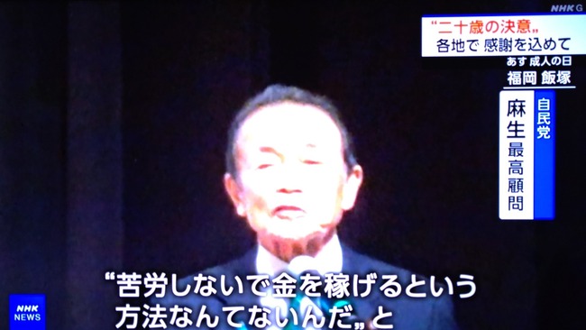 麻生太郎「苦労しないで金を稼ぐ事なんて出来ない。まともな二十歳は闇バイトなんて引っかからない」