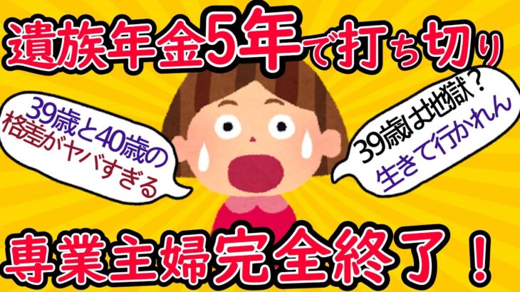 遺族年金の改悪怖くないですか？【2ch有益スレ・年金・シニア世代】