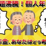 個人年金かけてますか？【2ch有益・シニア年金】