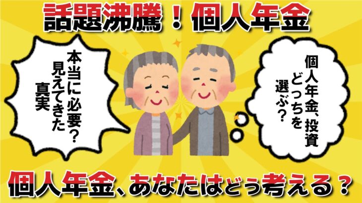 個人年金かけてますか？【2ch有益・シニア年金】